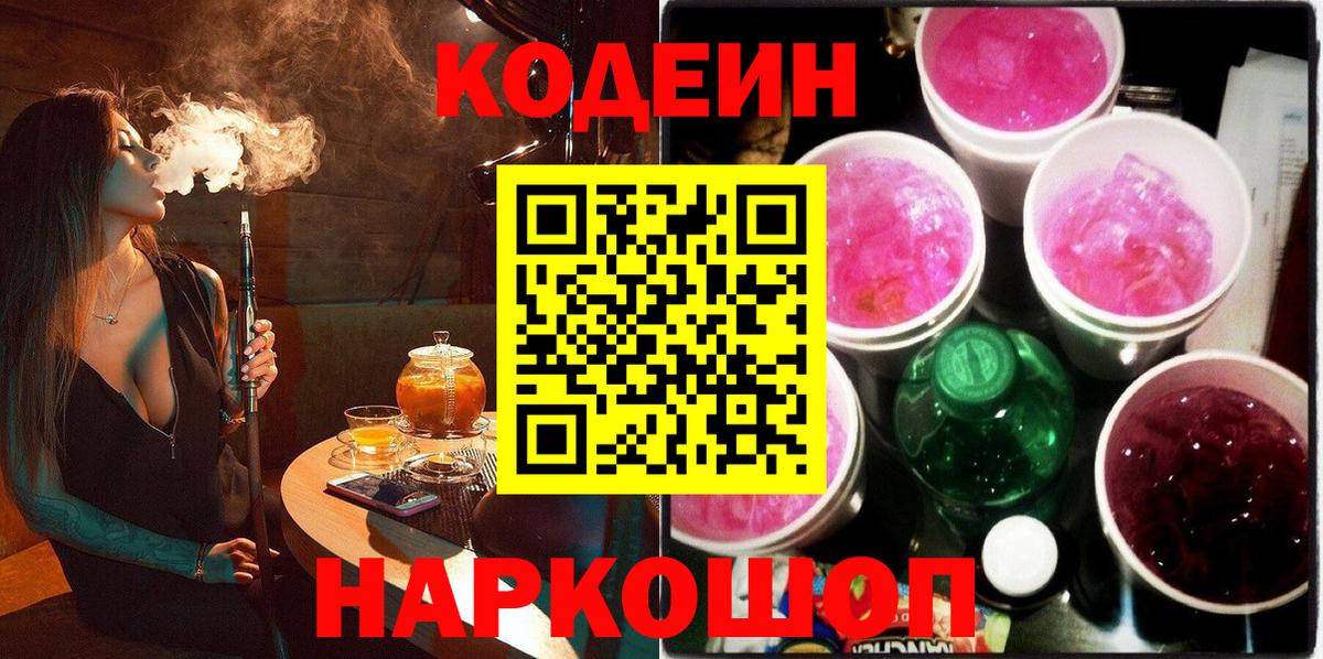 Кодеин Purple Drank  Codein напиток Lean (лин)  Вход с VPN  Киселёвск 